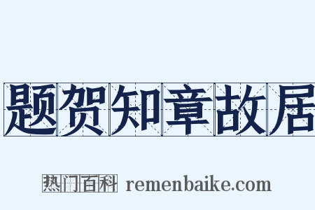 题贺知章故居是什么意思的图片